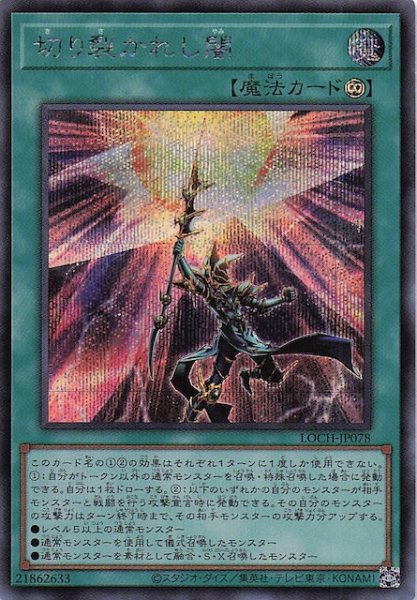 画像1: 【シークレットレア仕様】切り裂かれし闇　LOCH-JP078 (1)