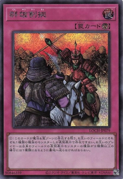 画像1: 【シークレットレア仕様】群雄割拠　LOCH-JP079 (1)