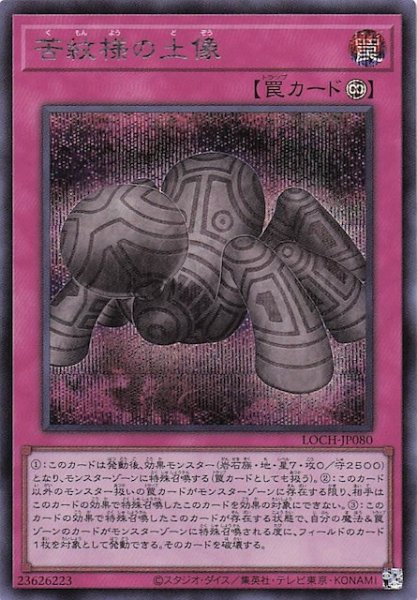 画像1: 【シークレットレア仕様】苦紋様の土像　LOCH-JP080 (1)