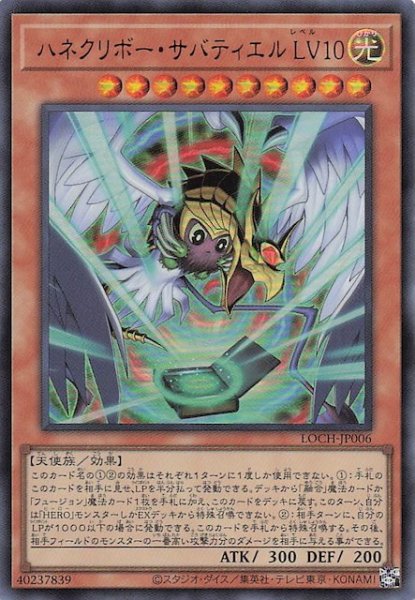 画像1: 【ウルトラレア】ハネクリボー・サバティエル ＬＶ１０　LOCH-JP006 (1)