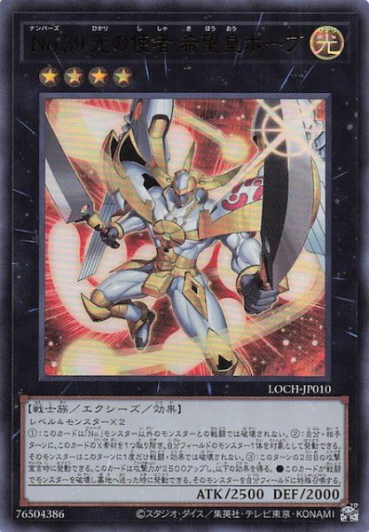 画像1: 【ウルトラレア】Ｎｏ.３９ 光の使者 希望皇ホープ　LOCH-JP010 (1)