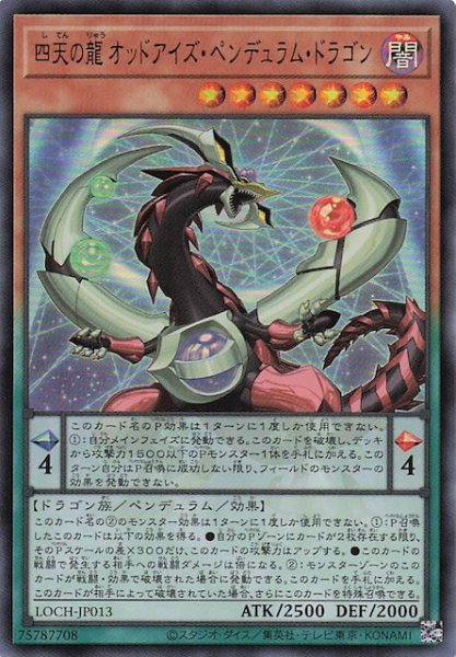画像1: 【ウルトラレア】四天の龍 オッドアイズ・ペンデュラム・ドラゴン　LOCH-JP013 (1)