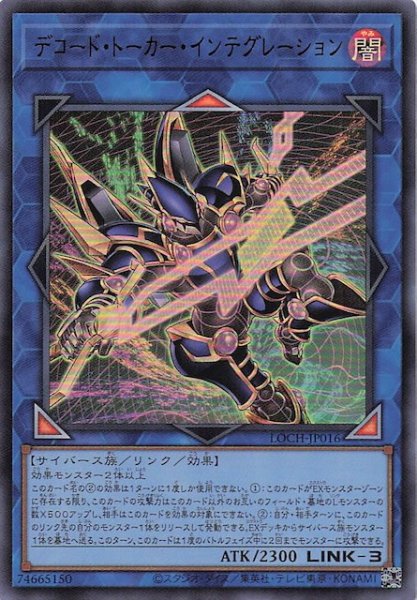 画像1: 【ウルトラレア】デコード・トーカー・インテグレーション　LOCH-JP016 (1)