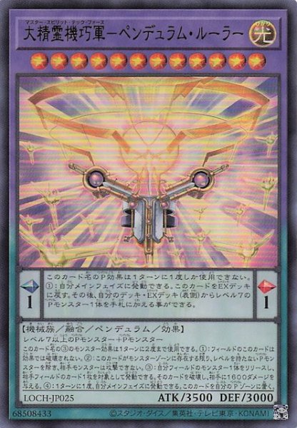 画像1: 【ウルトラレア】大精霊機巧軍－ペンデュラム・ルーラー　LOCH-JP025 (1)