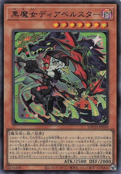 画像1: 【ウルトラレア】黒魔女ディアベルスター　LOCH-JP030 (1)