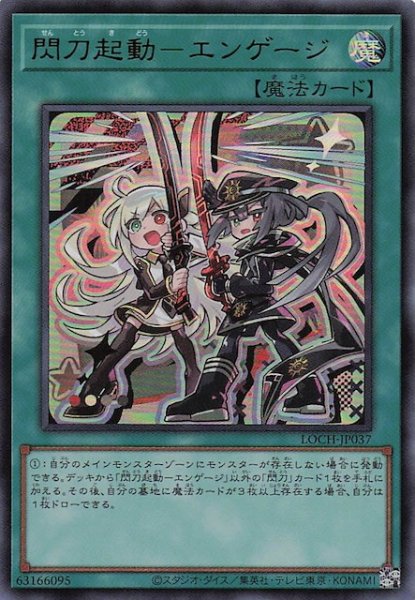 画像1: 【ウルトラレア】閃刀起動－エンゲージ　LOCH-JP037 (1)
