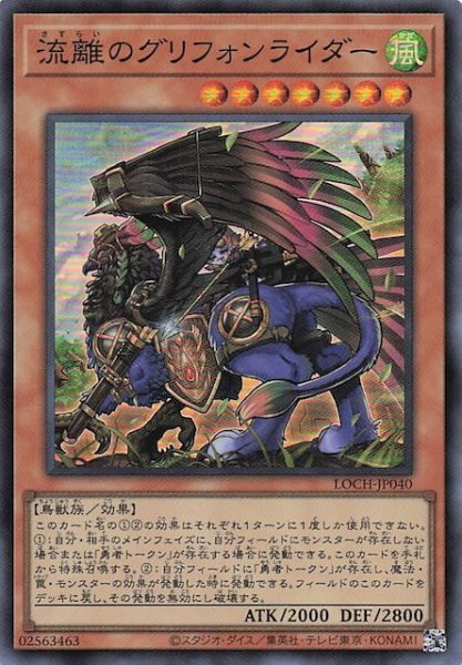 画像1: 【スーパーレア】流離のグリフォンライダー　LOCH-JP040 (1)