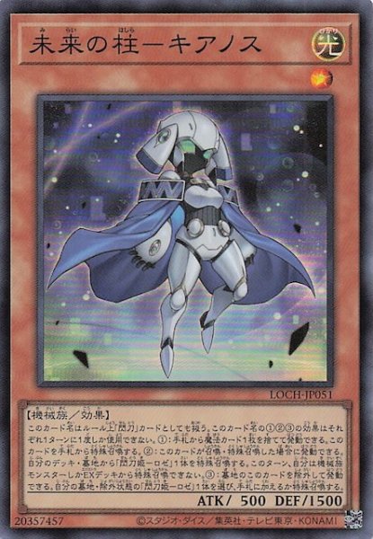 画像1: 【スーパーレア】未来の柱－キアノス　LOCH-JP051 (1)