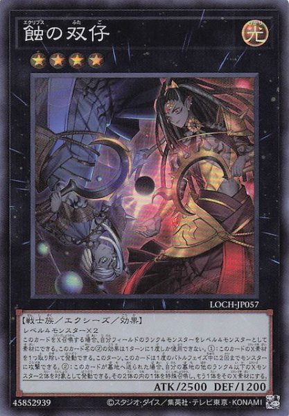 画像1: 【スーパーレア】蝕の双仔　LOCH-JP057 (1)