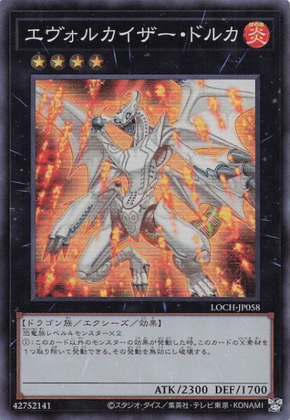 画像1: 【スーパーレア】エヴォルカイザー・ドルカ　LOCH-JP058 (1)