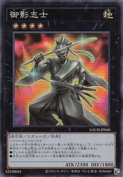 画像1: 【スーパーレア】御影志士　LOCH-JP060 (1)
