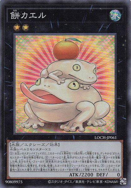 画像1: 【スーパーレア】餅カエル　LOCH-JP061 (1)