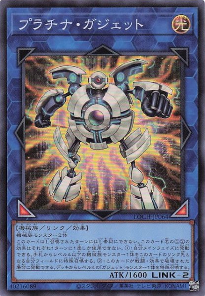 画像1: 【スーパーレア】プラチナ・ガジェット　LOCH-JP064 (1)