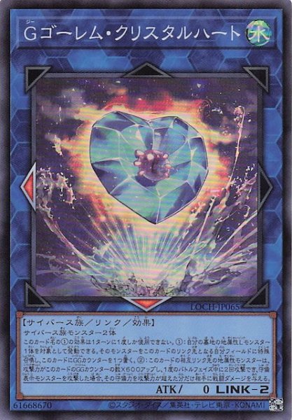 画像1: 【スーパーレア】Ｇゴーレム・クリスタルハート　LOCH-JP065 (1)