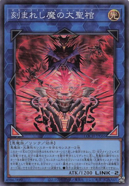 画像1: 【スーパーレア】刻まれし魔の大聖棺　LOCH-JP066 (1)