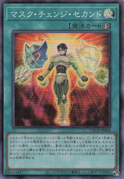 画像1: 【スーパーレア】マスク・チェンジ・セカンド　LOCH-JP068 (1)