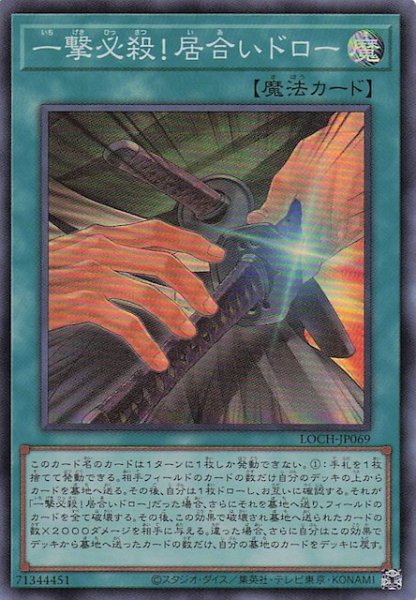 画像1: 【スーパーレア】一撃必殺！居合いドロー　LOCH-JP069 (1)