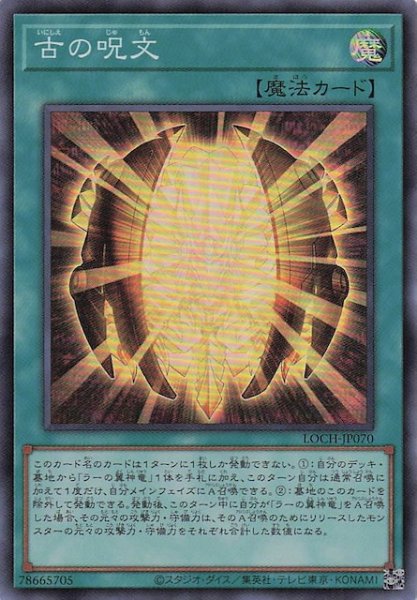 画像1: 【スーパーレア】古の呪文　LOCH-JP070 (1)