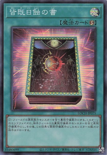 画像1: 【スーパーレア】皆既日蝕の書　LOCH-JP075 (1)