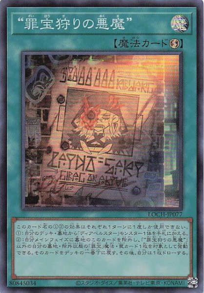 画像1: 【スーパーレア】“罪宝狩りの悪魔”　LOCH-JP077 (1)