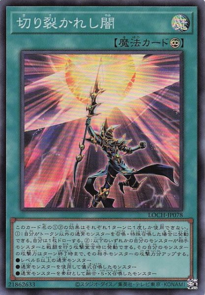 画像1: 【スーパーレア】切り裂かれし闇　LOCH-JP078 (1)