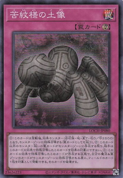 画像1: 【スーパーレア】苦紋様の土像　LOCH-JP080 (1)