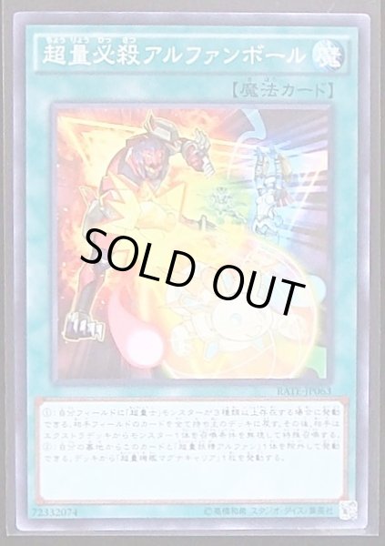画像1: 【ノーマル】超量必殺アルファンボール　RATE-JP063 (1)