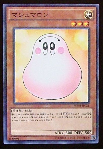 画像1: 【ミレニアム仕様】マシュマロン　MB01-JP021 (1)