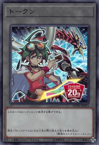 画像1: 【スペシャルトークン ウルトラレア仕様】榊遊矢　20TH-JPBT5 (1)