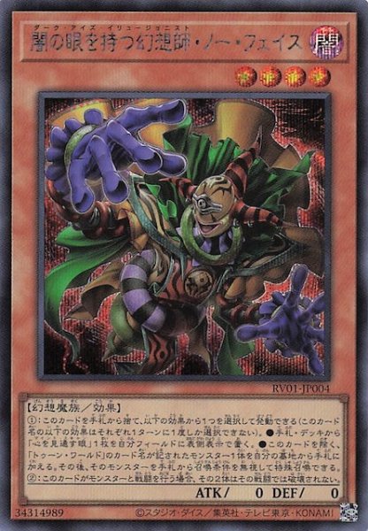 画像1: 【シークレットレア仕様】闇の眼を持つ幻想師・ノー・フェイス　RV01-JP004 (1)