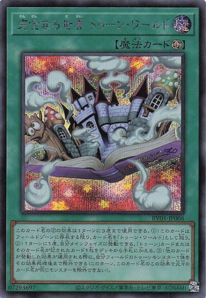 画像1: 【シークレットレア仕様】完全なる世界 トゥーン・ワールド　RV01-JP006 (1)