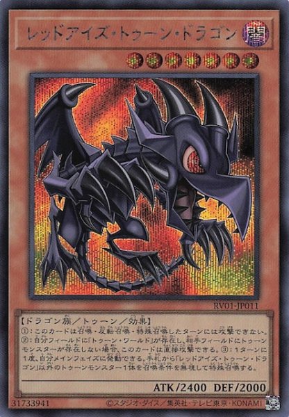 画像1: 【シークレットレア仕様】レッドアイズ・トゥーン・ドラゴン　RV01-JP011 (1)