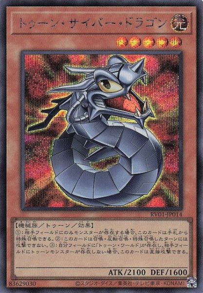画像1: 【シークレットレア仕様】トゥーン・サイバー・ドラゴン　RV01-JP014 (1)