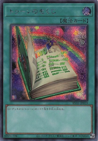 画像1: 【シークレットレア仕様】トゥーンのもくじ　RV01-JP019 (1)
