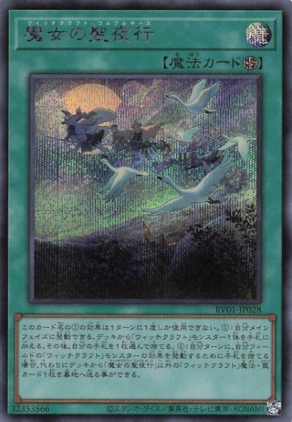 画像1: 【シークレットレア仕様】魔女の聖夜行　RV01-JP028 (1)