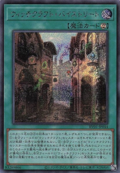 画像1: 【シークレットレア仕様】ウィッチクラフト・バイストリート　RV01-JP044 (1)