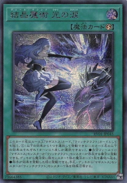 画像1: 【シークレットレア仕様】結晶魔術 光の涙　RV01-JP045 (1)