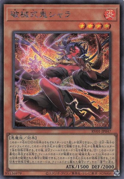 画像1: 【シークレットレア仕様】破械式鬼シャラ　RV01-JP047 (1)