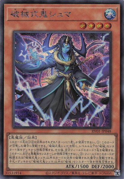 画像1: 【シークレットレア仕様】破械式鬼シュマ　RV01-JP048 (1)
