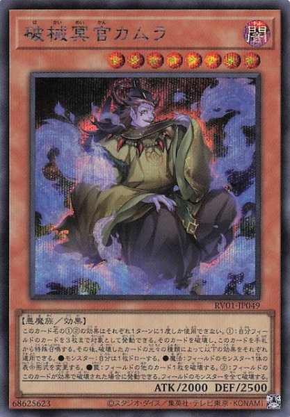 画像1: 【シークレットレア仕様】破械冥官カムラ　RV01-JP049 (1)