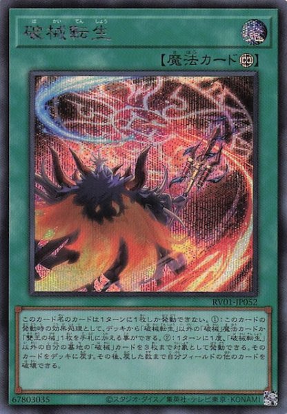 画像1: 【シークレットレア仕様】破械転生　RV01-JP052 (1)