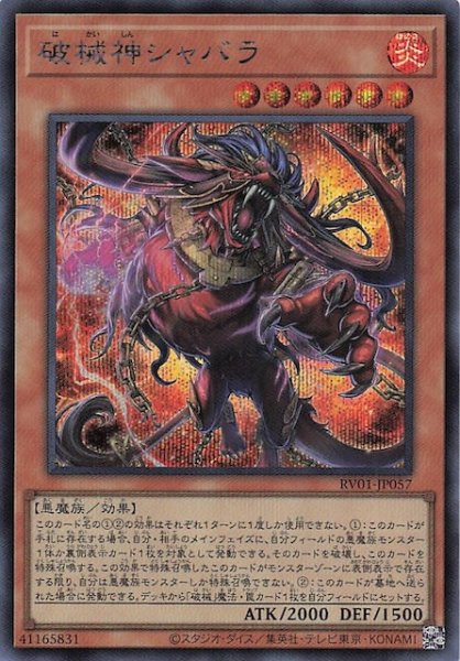 画像1: 【シークレットレア仕様】破械神シャバラ　RV01-JP057 (1)
