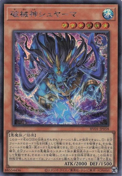 画像1: 【シークレットレア仕様】破械神シュヤーマ　RV01-JP058 (1)