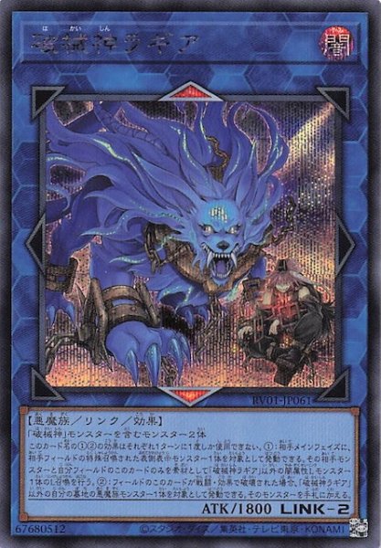 画像1: 【シークレットレア仕様】破械神ラギア　RV01-JP061 (1)
