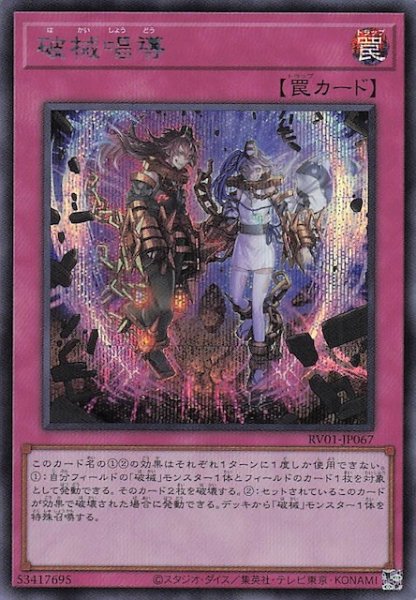 画像1: 【シークレットレア仕様】破械唱導　RV01-JP067 (1)
