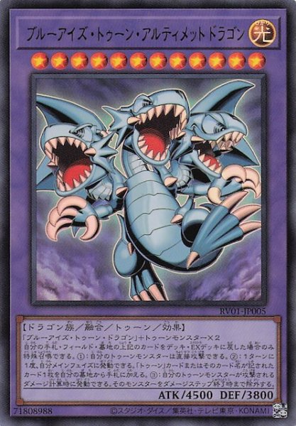 画像1: 【ウルトラレア】ブルーアイズ・トゥーン・アルティメットドラゴン　RV01-JP005 (1)