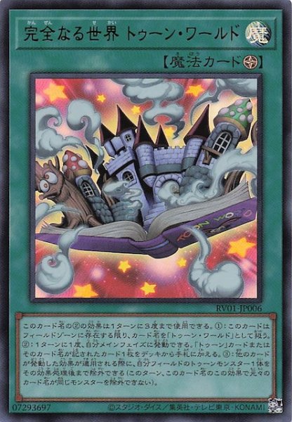 画像1: 【ウルトラレア】完全なる世界 トゥーン・ワールド　RV01-JP006 (1)