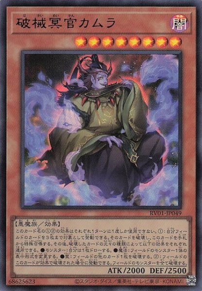 画像1: 【ウルトラレア】破械冥官カムラ　RV01-JP049 (1)
