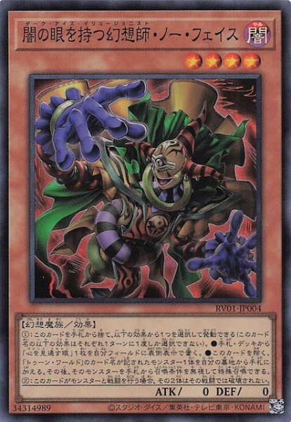 画像1: 【スーパーレア】闇の眼を持つ幻想師・ノー・フェイス　RV01-JP004 (1)