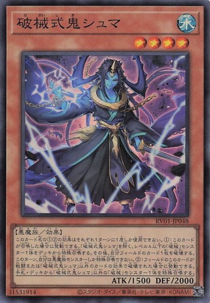 画像1: 【スーパーレア】破械式鬼シュマ　RV01-JP048 (1)